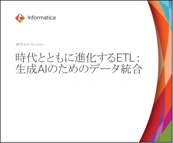informatica - 時代とともに進化するETL：生成AIのためのデータ統合