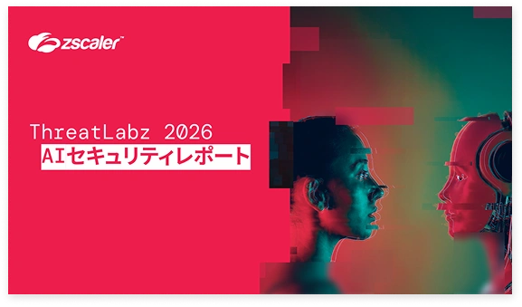 Zscaler - ThreatLabz 2026 AIセキュリティレポート